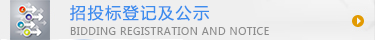 招投標(biāo)登記及公示