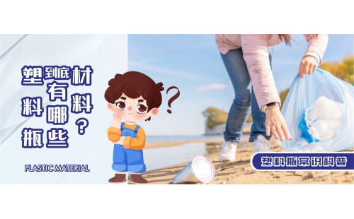 【行業(yè)科普】你知道塑料瓶都有哪些材料嗎？生活中學(xué)會辨別這七種很實(shí)用！