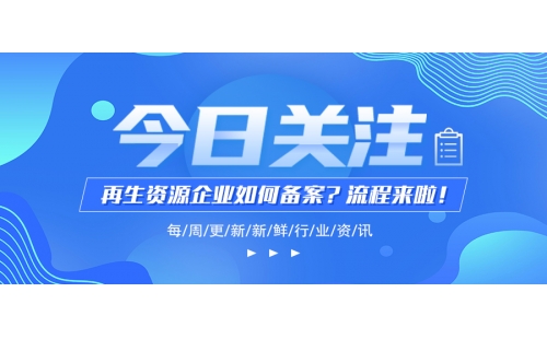 再生資源企業(yè)環(huán)評和經營備案怎么搞？學會這幾步你就成功大半啦！