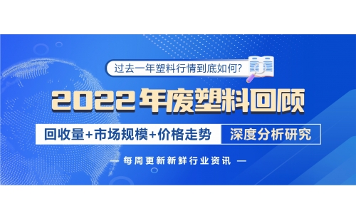 回顧2022年廢塑料發(fā)展，帶您深入分析行情變化！