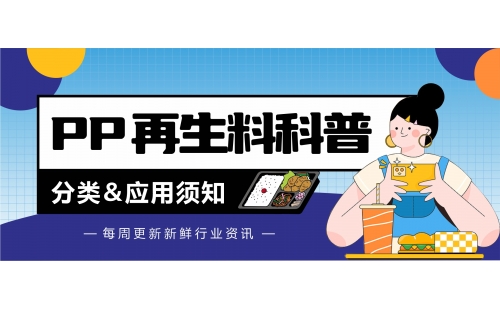 廢PP再生料分類和應(yīng)用，這幾點你知道嗎？