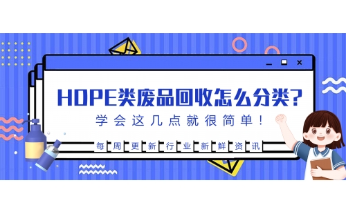 生活中的HDPE廢品回收后該怎么分類？學會這幾點就很簡單！