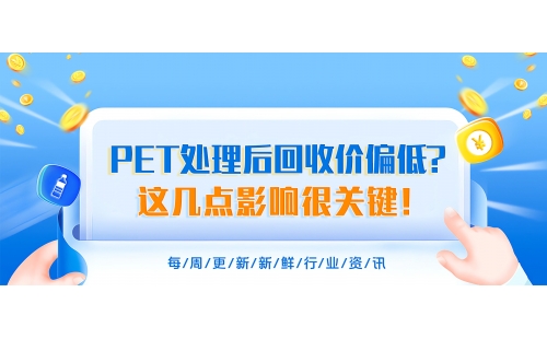 PET處理后回收價為什么總偏低？搞明白這幾點影響很關鍵！