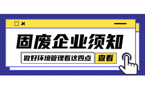 固廢企業(yè)環(huán)境管理怎么規(guī)范化？牢牢把握住這四點(diǎn)很關(guān)鍵