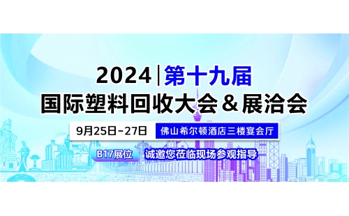 9月佛山展｜相約佛山希爾頓酒店，B17展位誠邀您蒞臨參觀